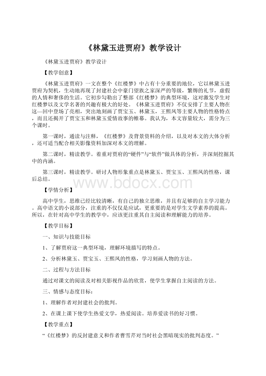 《林黛玉进贾府》教学设计Word格式.docx_第1页