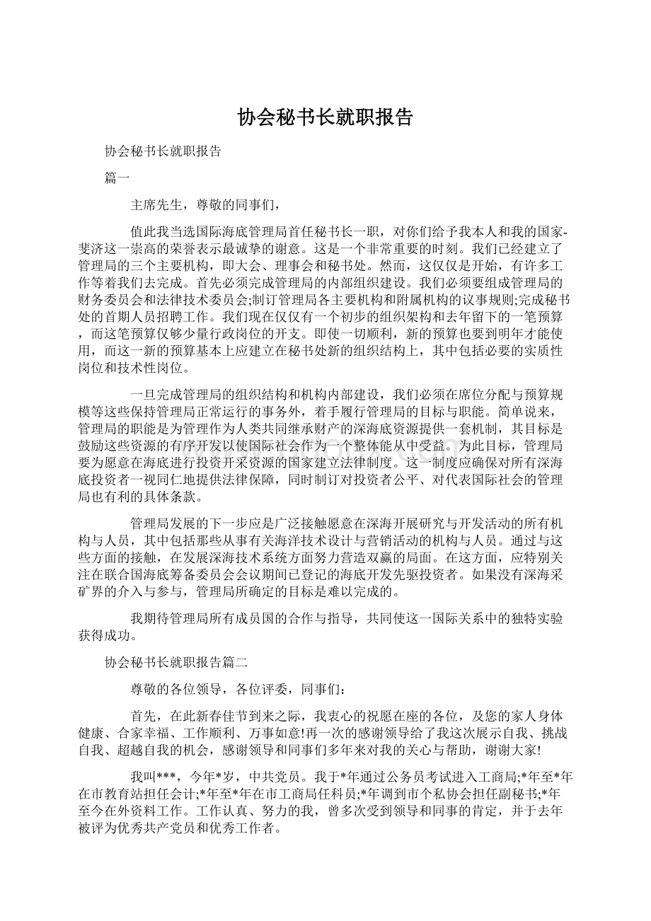 协会秘书长就职报告.docx