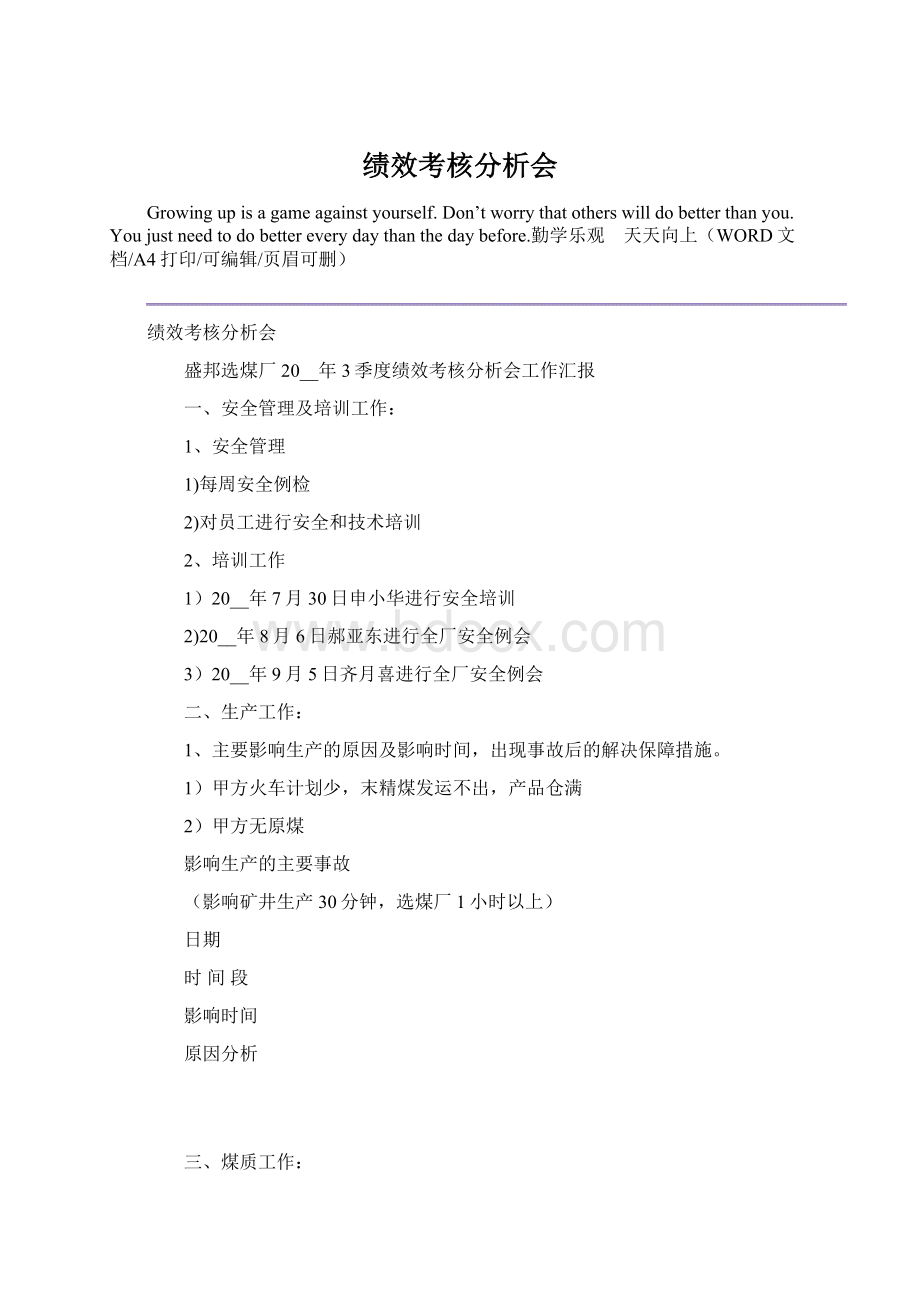 绩效考核分析会文档格式.docx