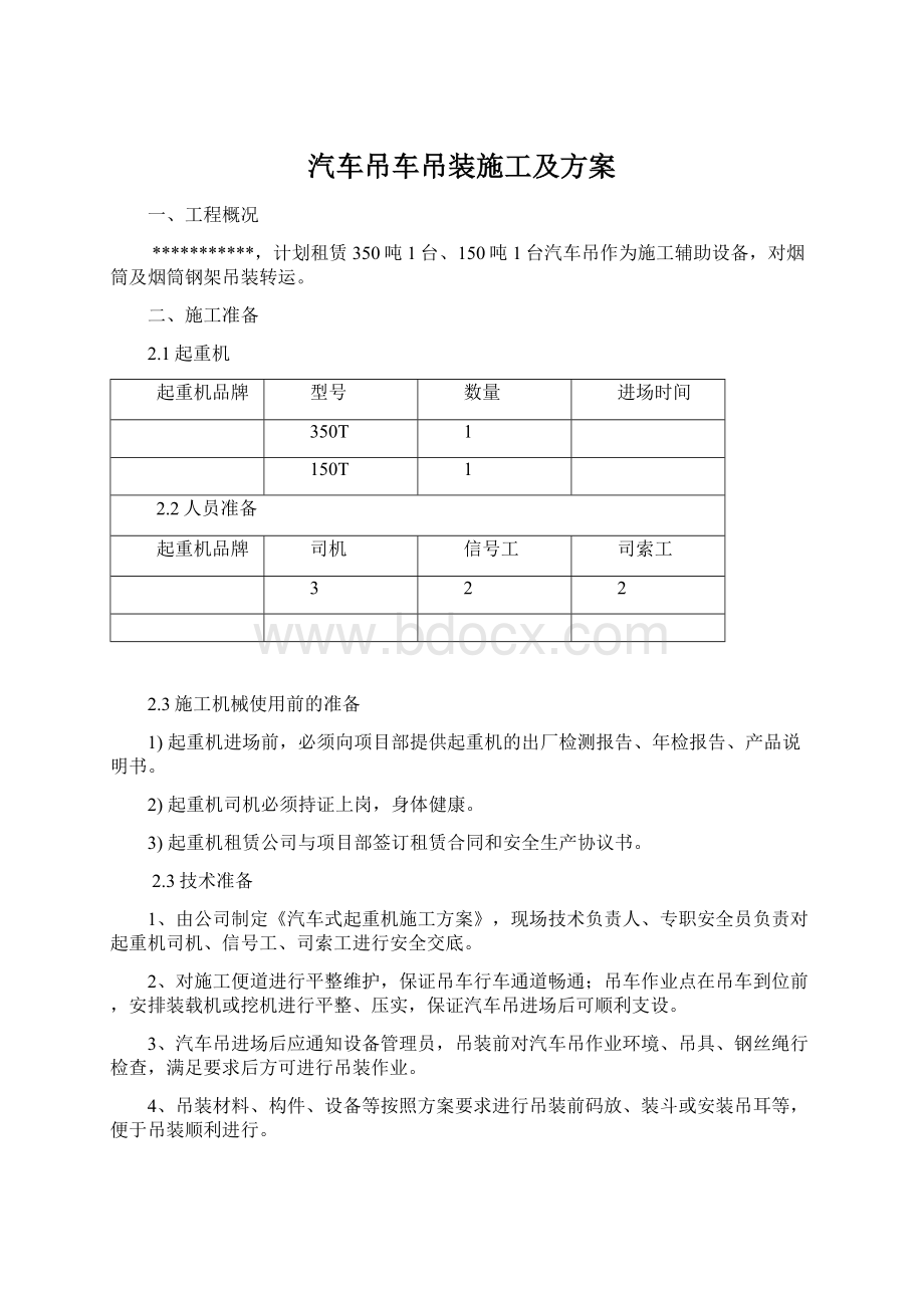 汽车吊车吊装施工及方案.docx_第1页