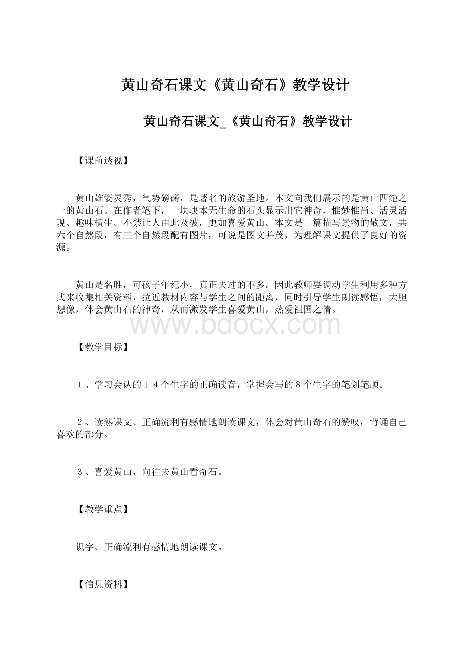 黄山奇石课文《黄山奇石》教学设计文档格式.docx