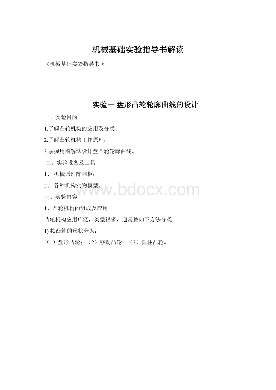 机械基础实验指导书解读.docx_第1页