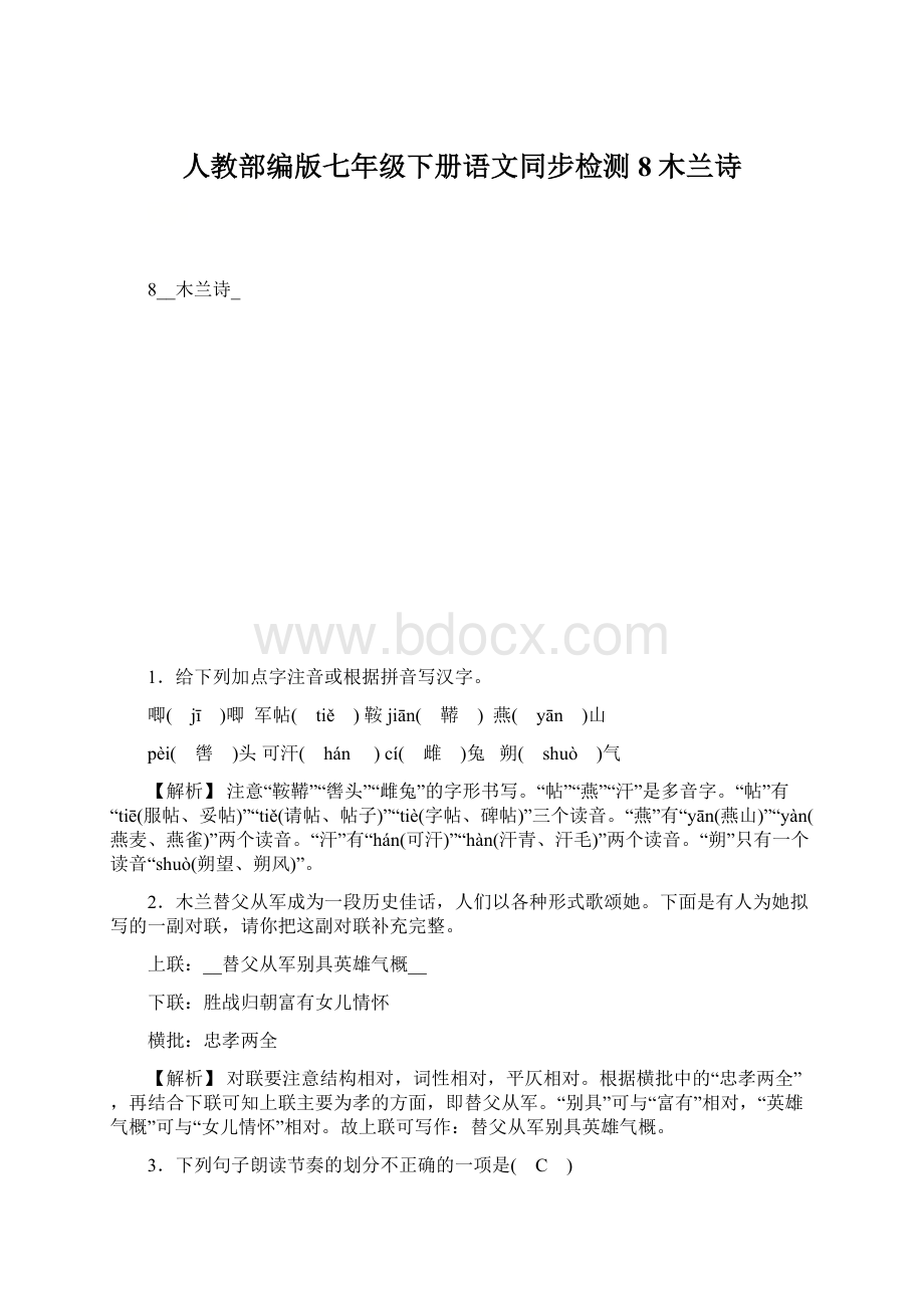 人教部编版七年级下册语文同步检测8木兰诗.docx