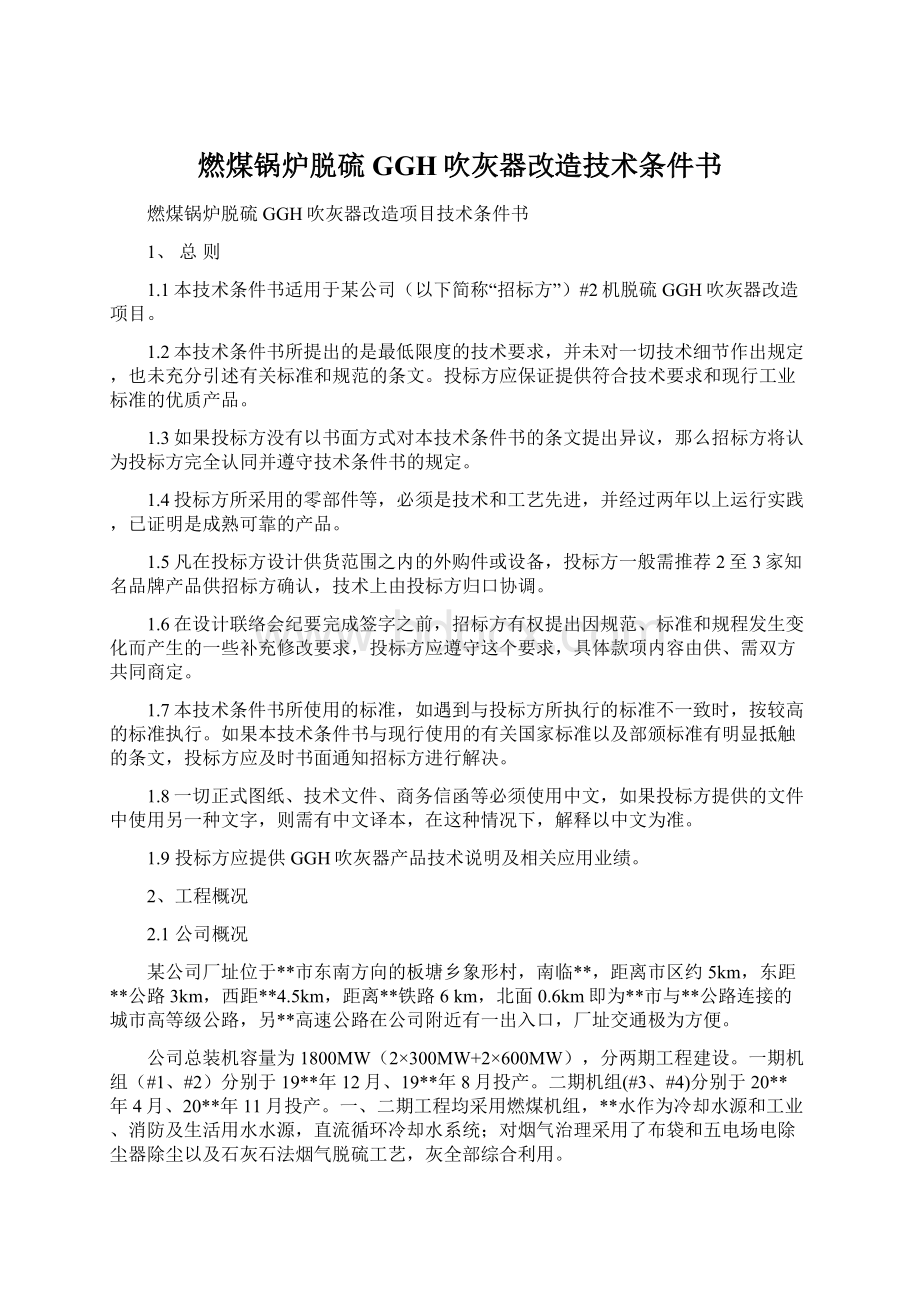 燃煤锅炉脱硫GGH吹灰器改造技术条件书.docx_第1页