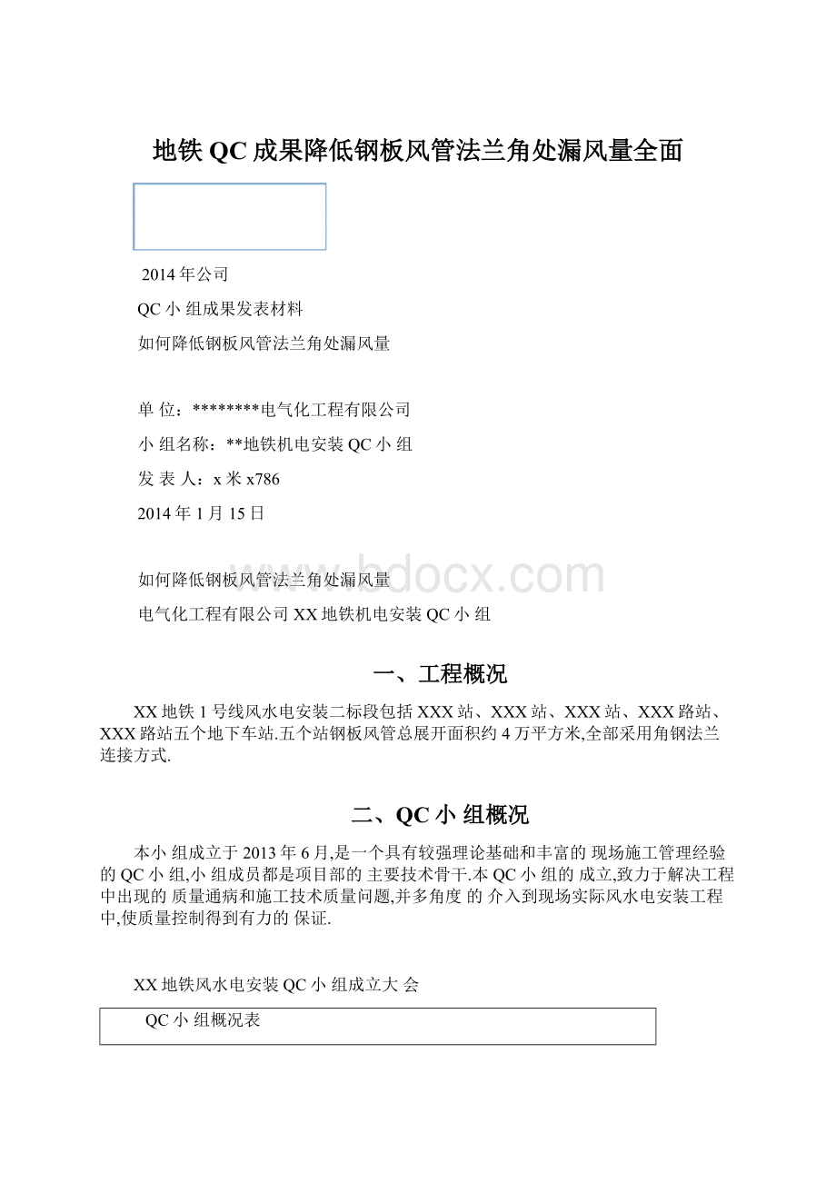 地铁QC成果降低钢板风管法兰角处漏风量全面Word文档下载推荐.docx