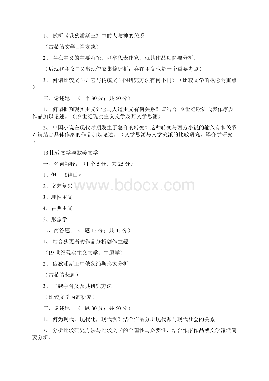 上海大学大比较文学与世界文学考研历年真题修改版.docx_第2页