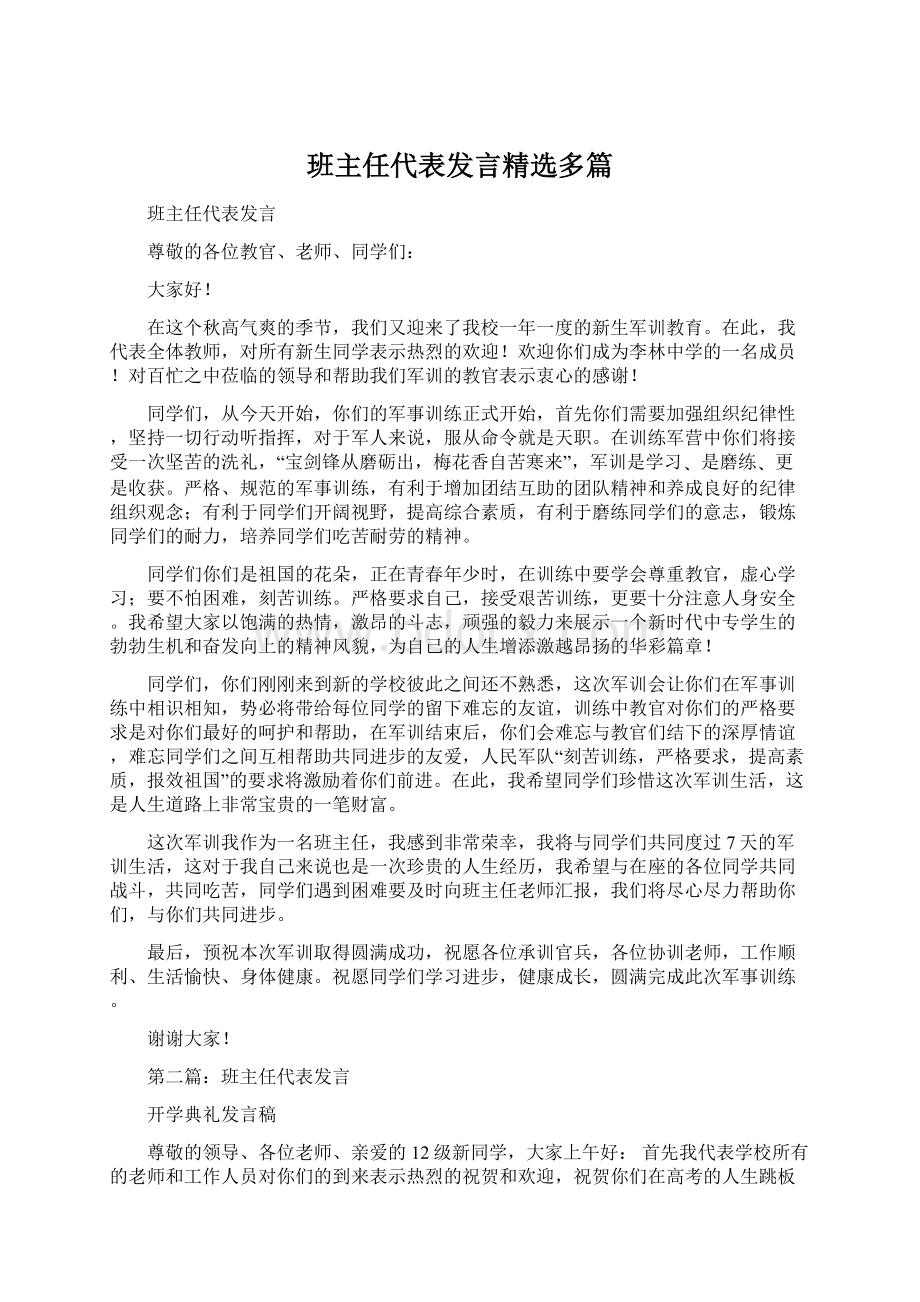 班主任代表发言精选多篇.docx_第1页