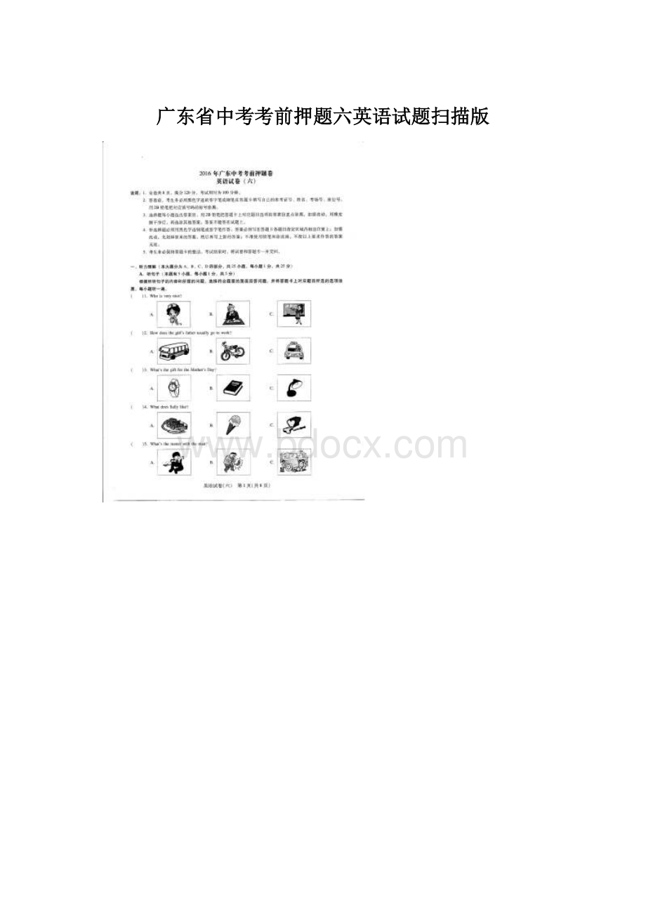 广东省中考考前押题六英语试题扫描版.docx