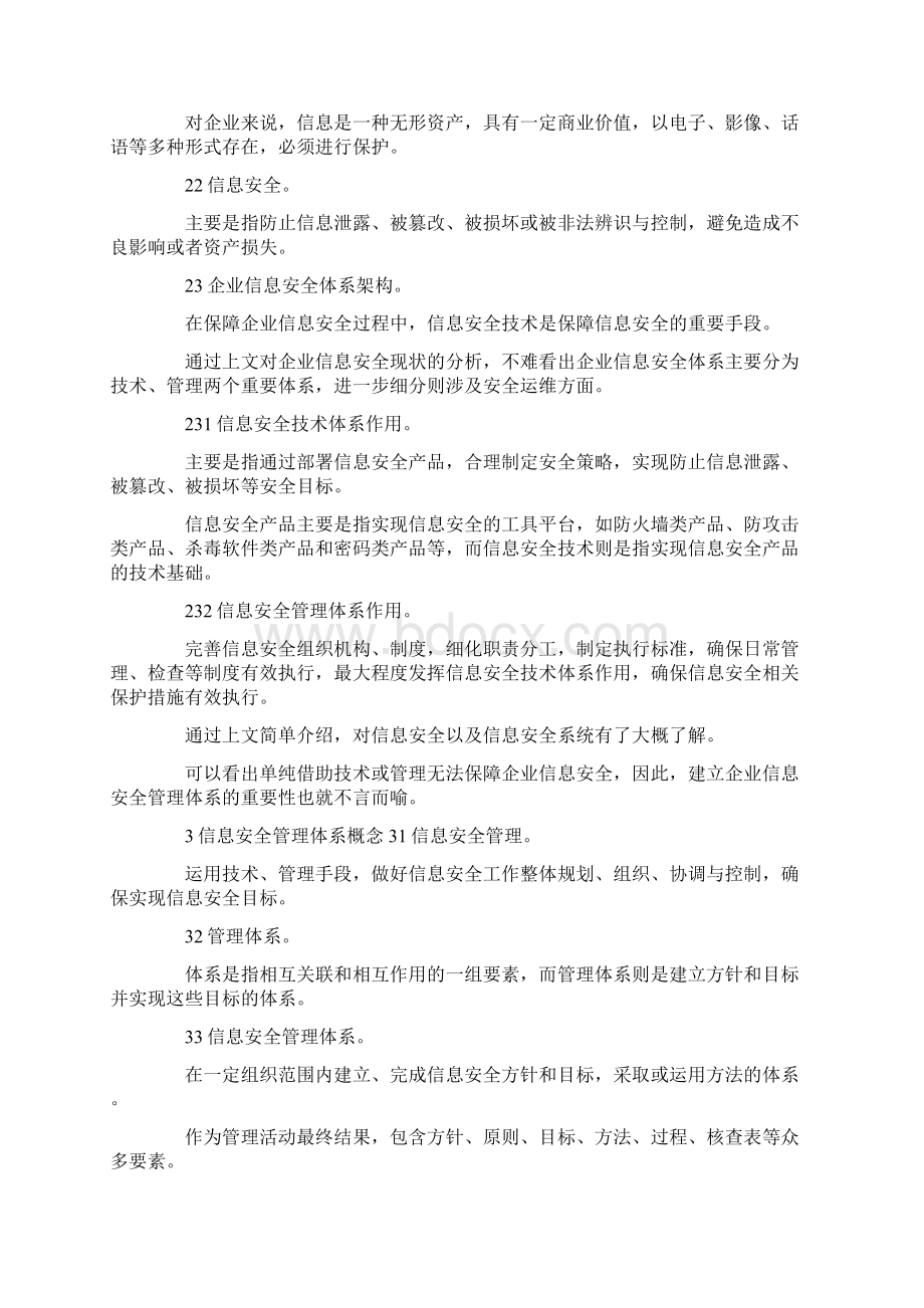 信息安全管理体系建设论文docxWord文档下载推荐.docx_第2页