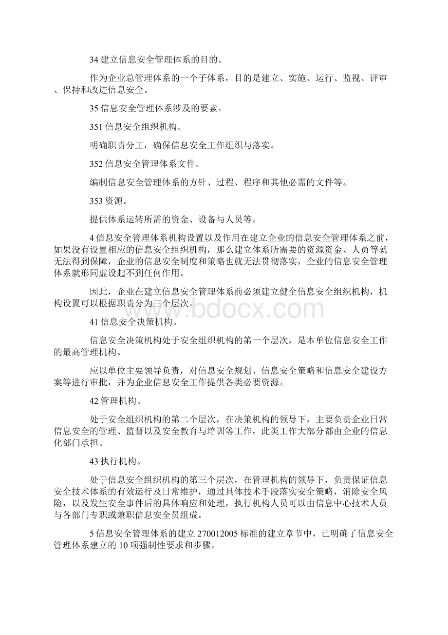 信息安全管理体系建设论文docxWord文档下载推荐.docx_第3页