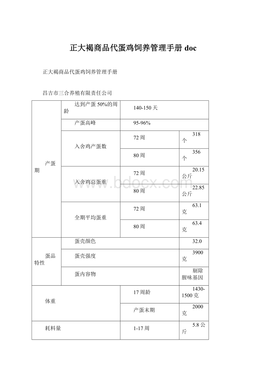 正大褐商品代蛋鸡饲养管理手册docWord文档下载推荐.docx