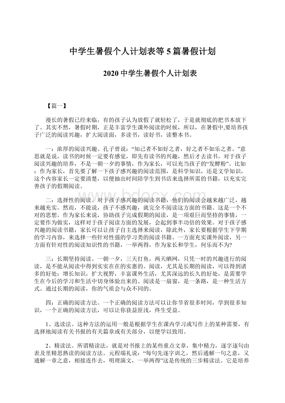 中学生暑假个人计划表等5篇暑假计划Word格式.docx_第1页