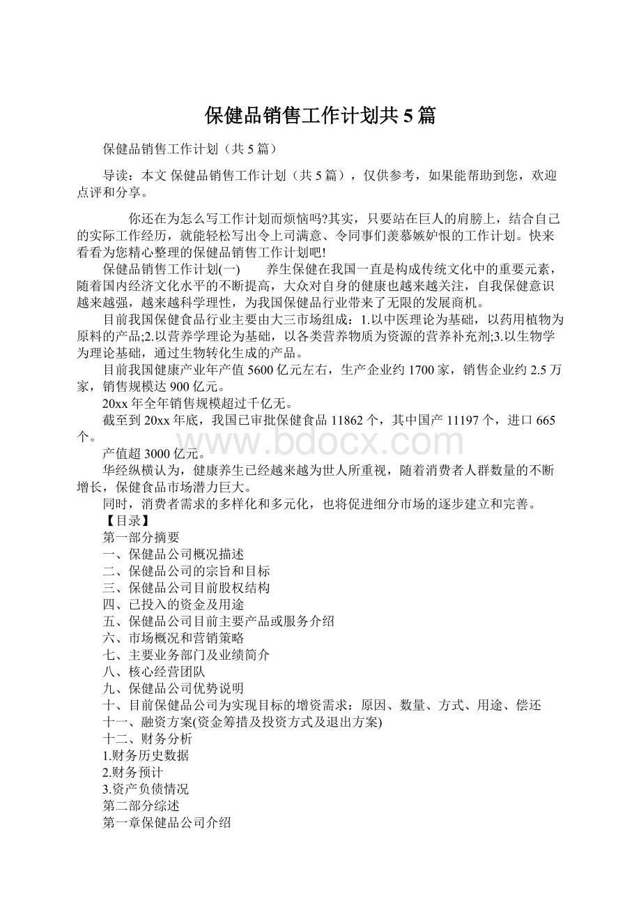 保健品销售工作计划共5篇Word格式.docx