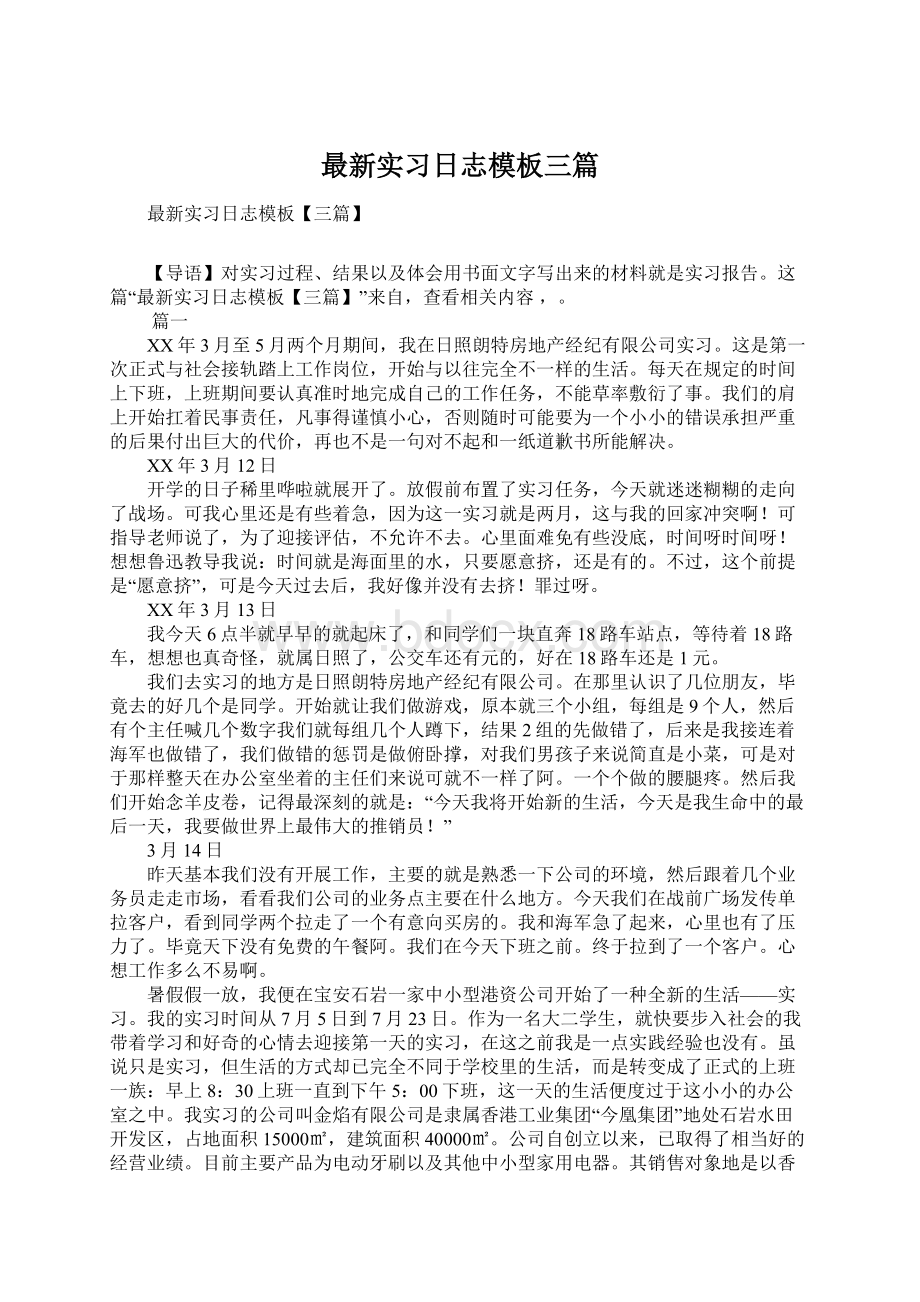 最新实习日志模板三篇Word文档格式.docx_第1页