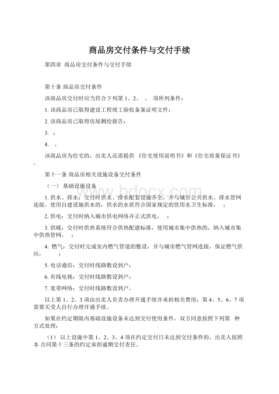 商品房交付条件与交付手续Word下载.docx_第1页