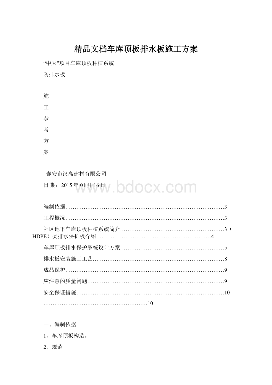 精品文档车库顶板排水板施工方案Word文档格式.docx