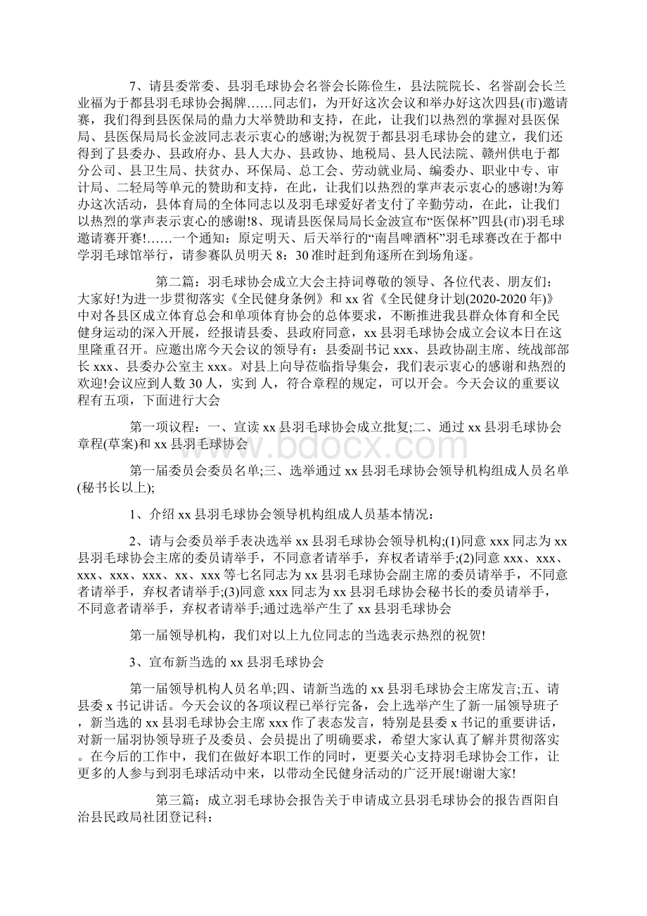 羽毛球协会成立发言稿精选多篇Word格式.docx_第2页