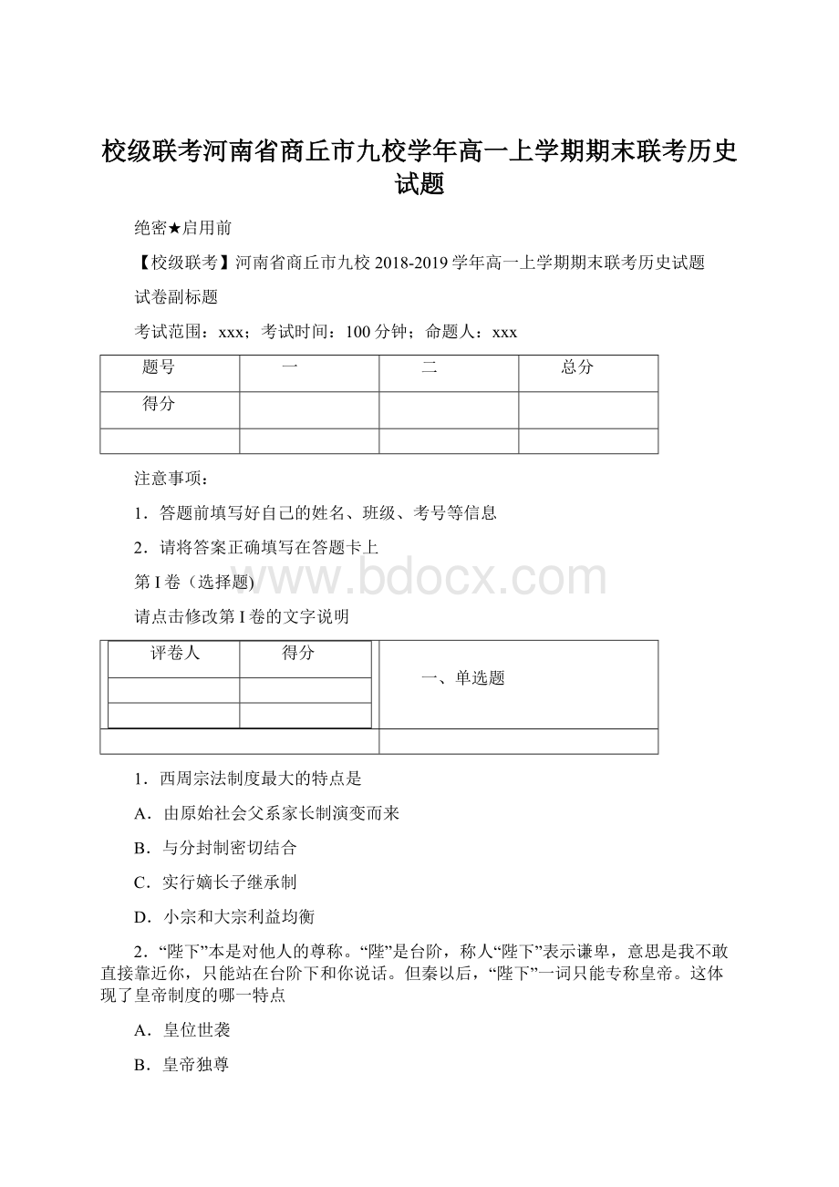 校级联考河南省商丘市九校学年高一上学期期末联考历史试题.docx_第1页