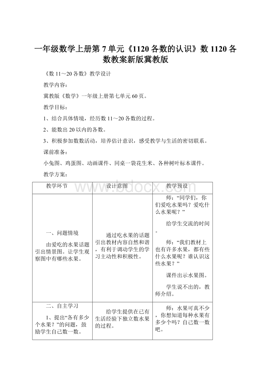 一年级数学上册第7单元《1120各数的认识》数1120各数教案新版冀教版.docx