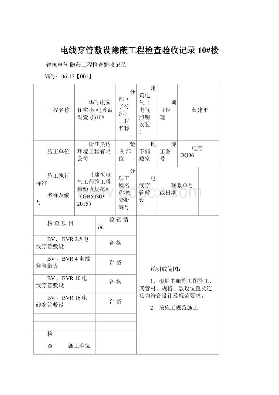 电线穿管敷设隐蔽工程检查验收记录10#楼Word文件下载.docx