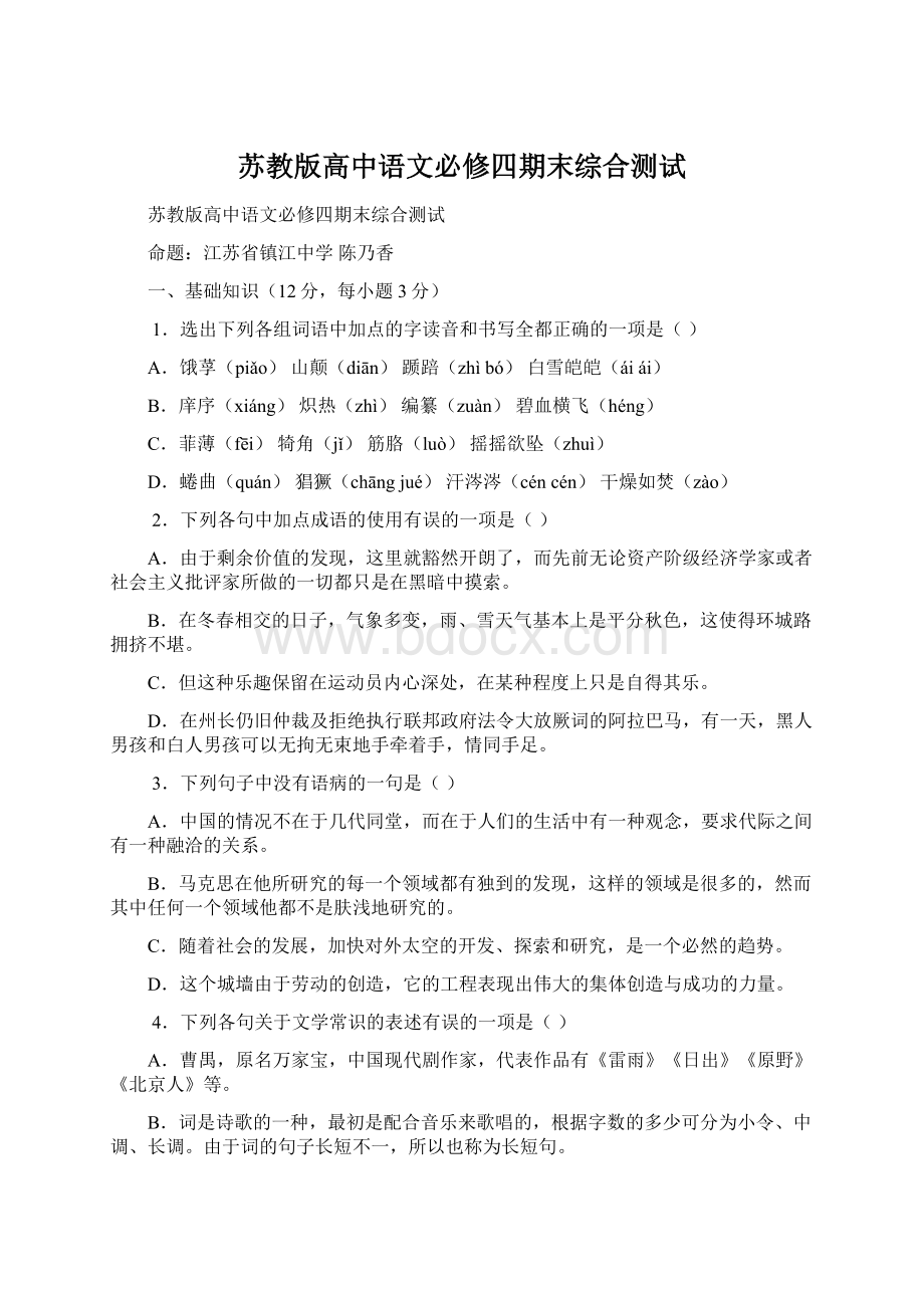 苏教版高中语文必修四期末综合测试Word格式.docx