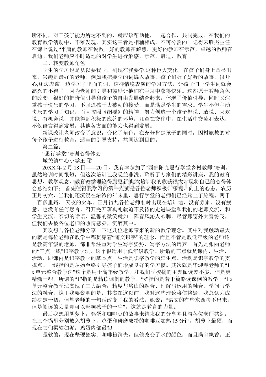 小学骨干教师培训心得体会Word格式.docx_第2页