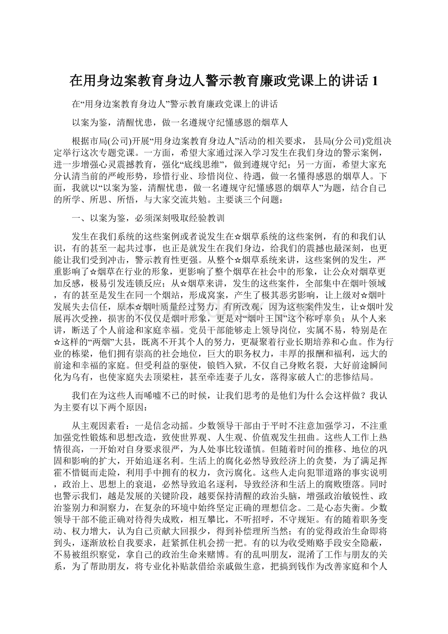 在用身边案教育身边人警示教育廉政党课上的讲话1.docx