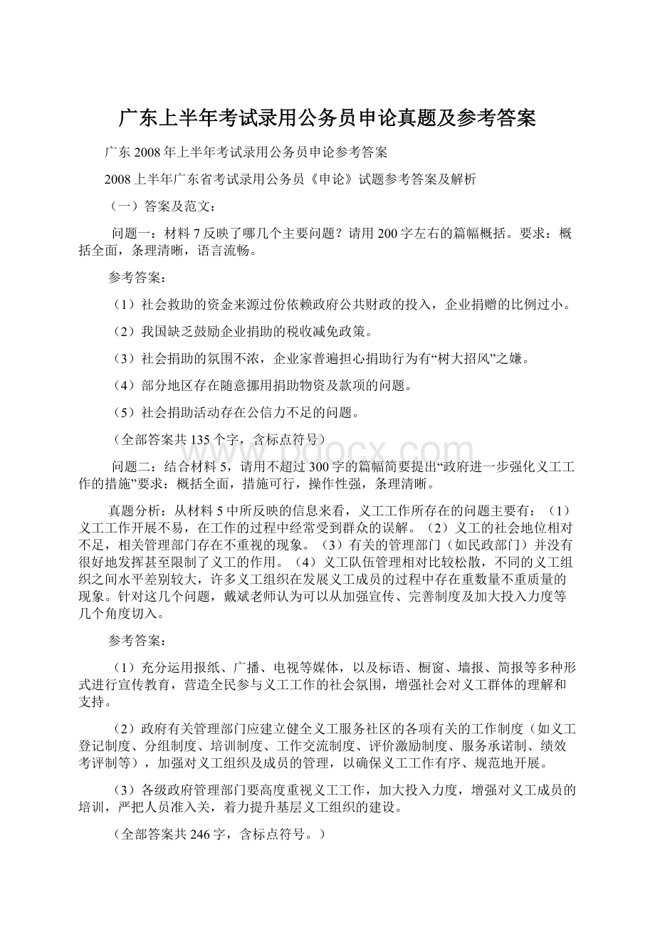 广东上半年考试录用公务员申论真题及参考答案.docx_第1页