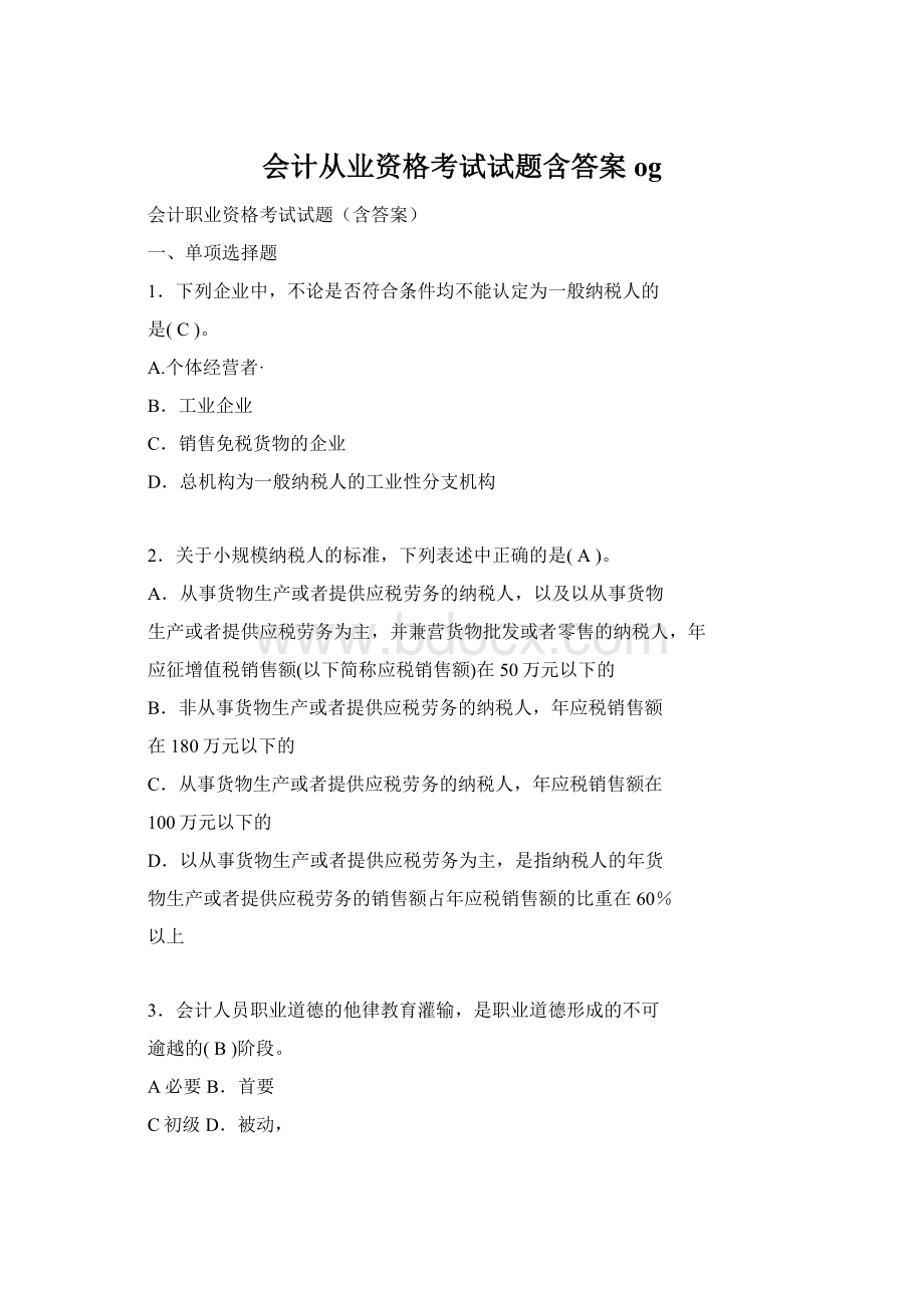 会计从业资格考试试题含答案og.docx_第1页