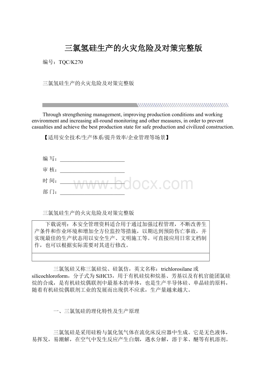 三氯氢硅生产的火灾危险及对策完整版Word格式文档下载.docx