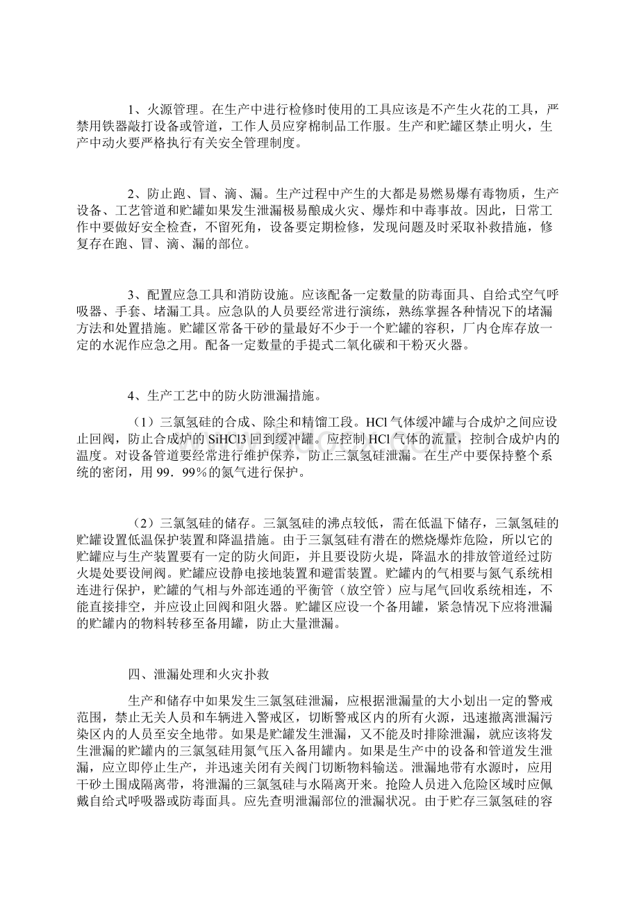 三氯氢硅生产的火灾危险及对策完整版Word格式文档下载.docx_第3页