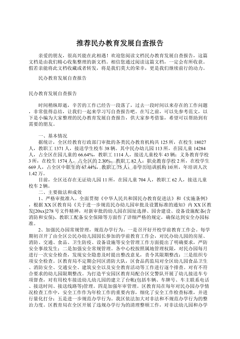 推荐民办教育发展自查报告.docx_第1页