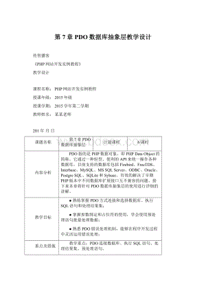 第7章 PDO数据库抽象层教学设计Word文档格式.docx