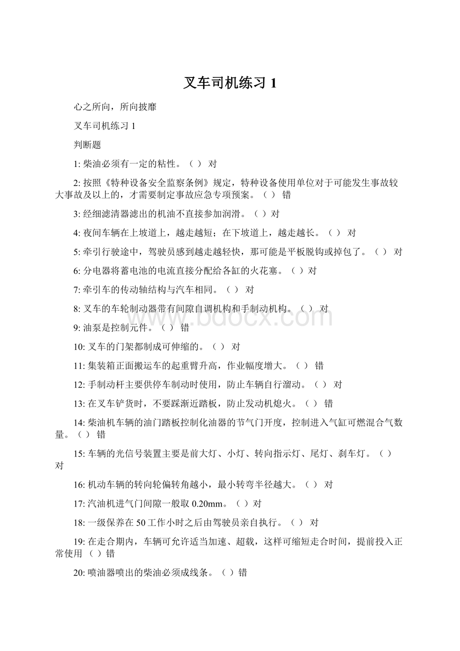 叉车司机练习 1文档格式.docx