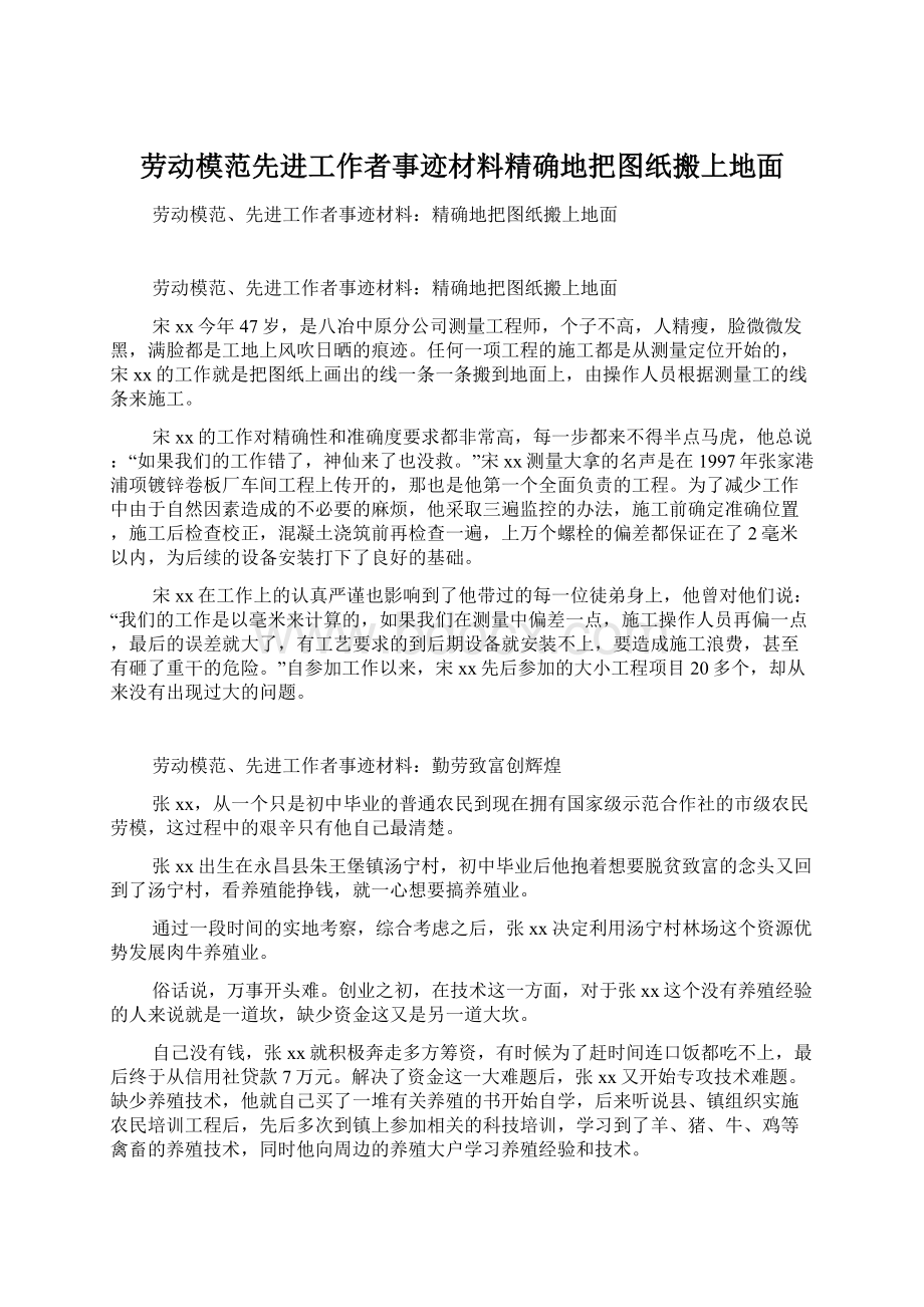 劳动模范先进工作者事迹材料精确地把图纸搬上地面Word文档下载推荐.docx_第1页