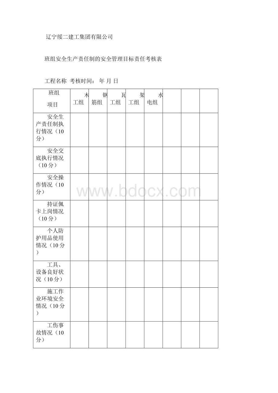 安全生产责任制和责任目标考核制度Word格式.docx_第3页