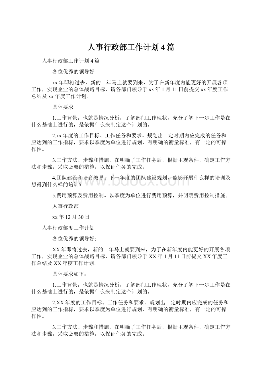 人事行政部工作计划4篇Word文档格式.docx_第1页