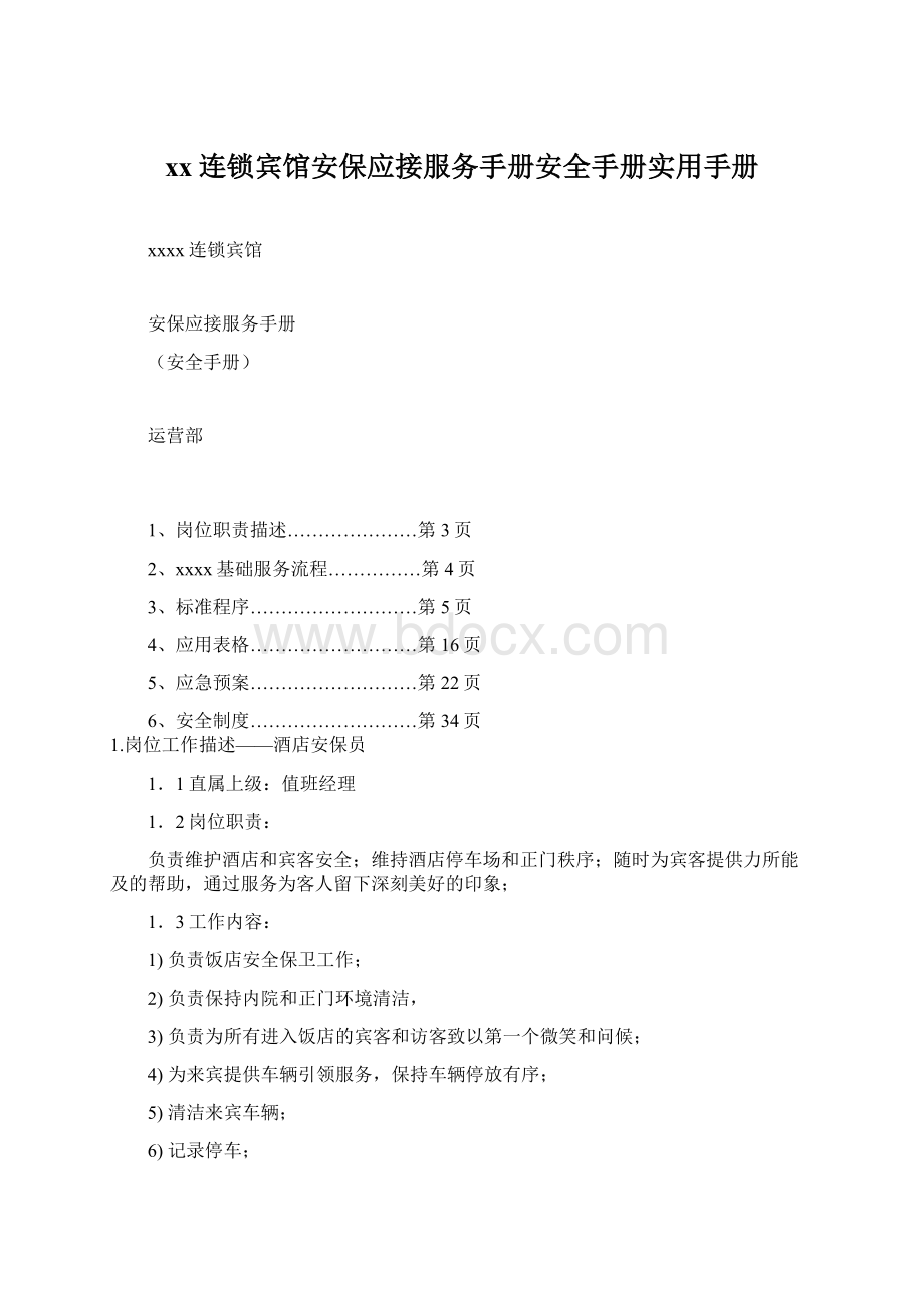 xx连锁宾馆安保应接服务手册安全手册实用手册.docx_第1页