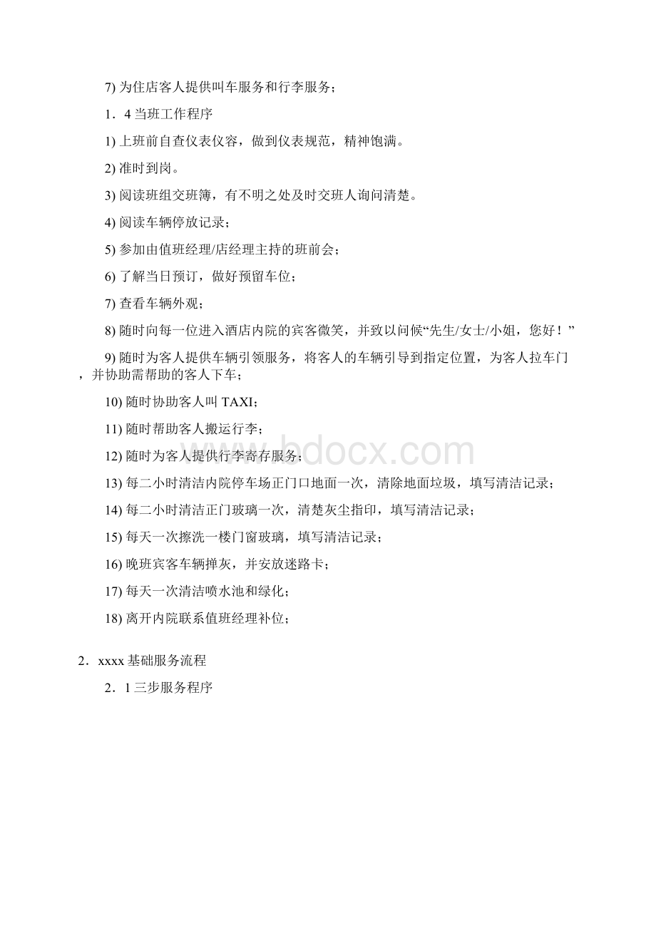 xx连锁宾馆安保应接服务手册安全手册实用手册.docx_第2页