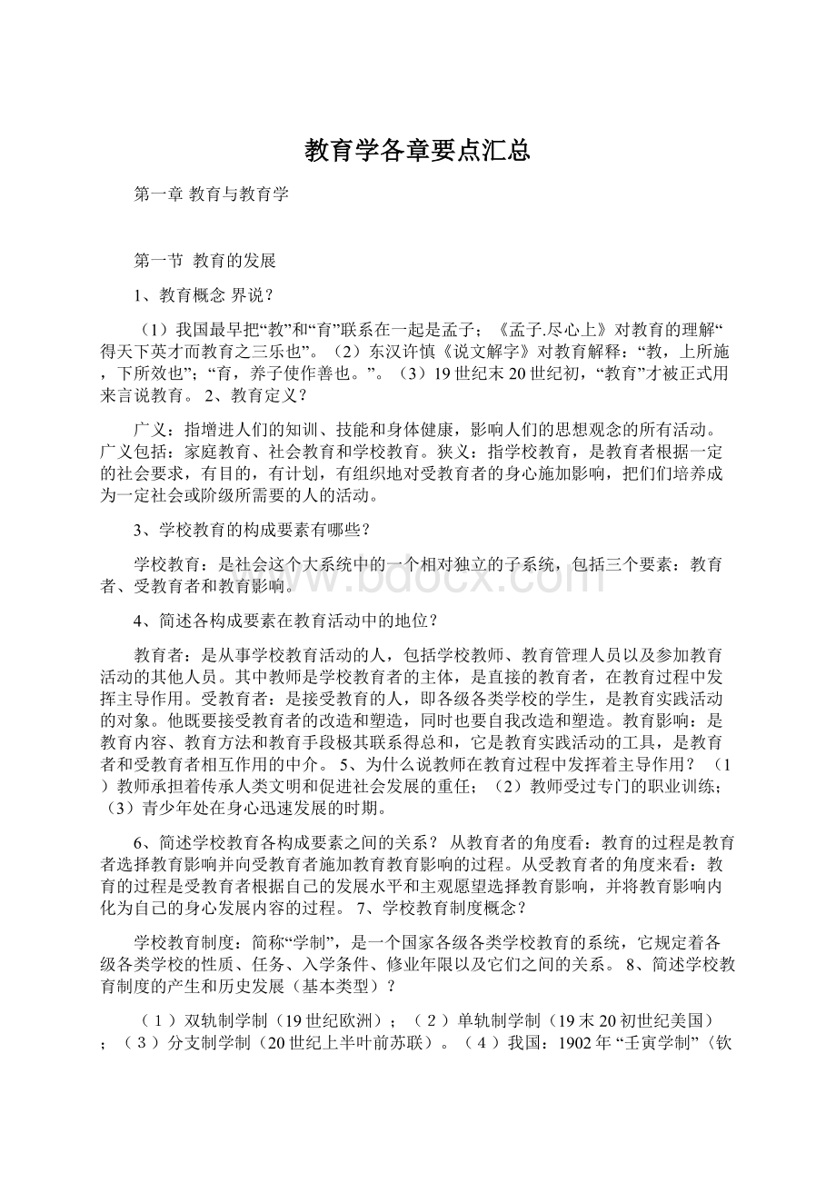 教育学各章要点汇总.docx_第1页