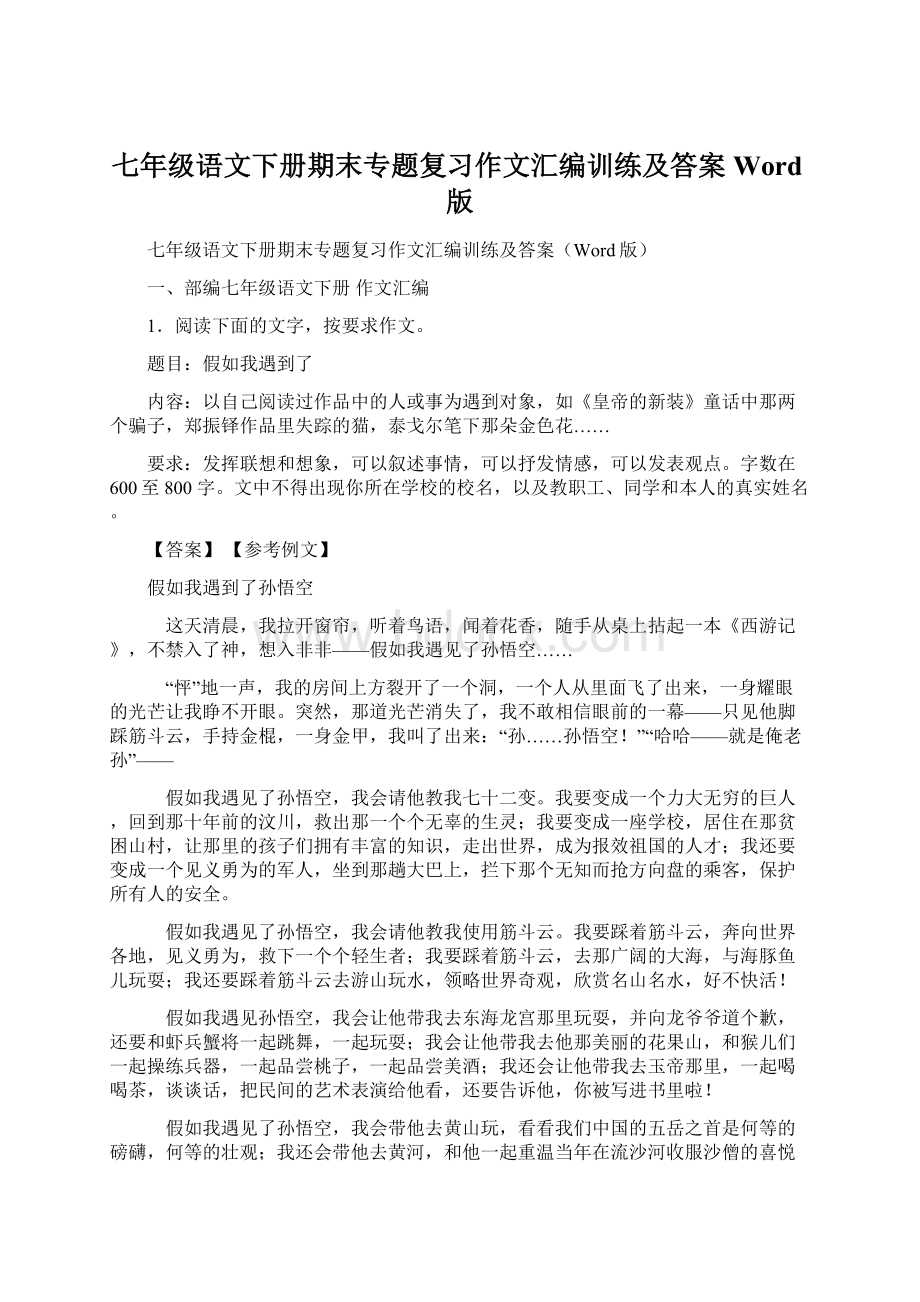 七年级语文下册期末专题复习作文汇编训练及答案Word版.docx_第1页