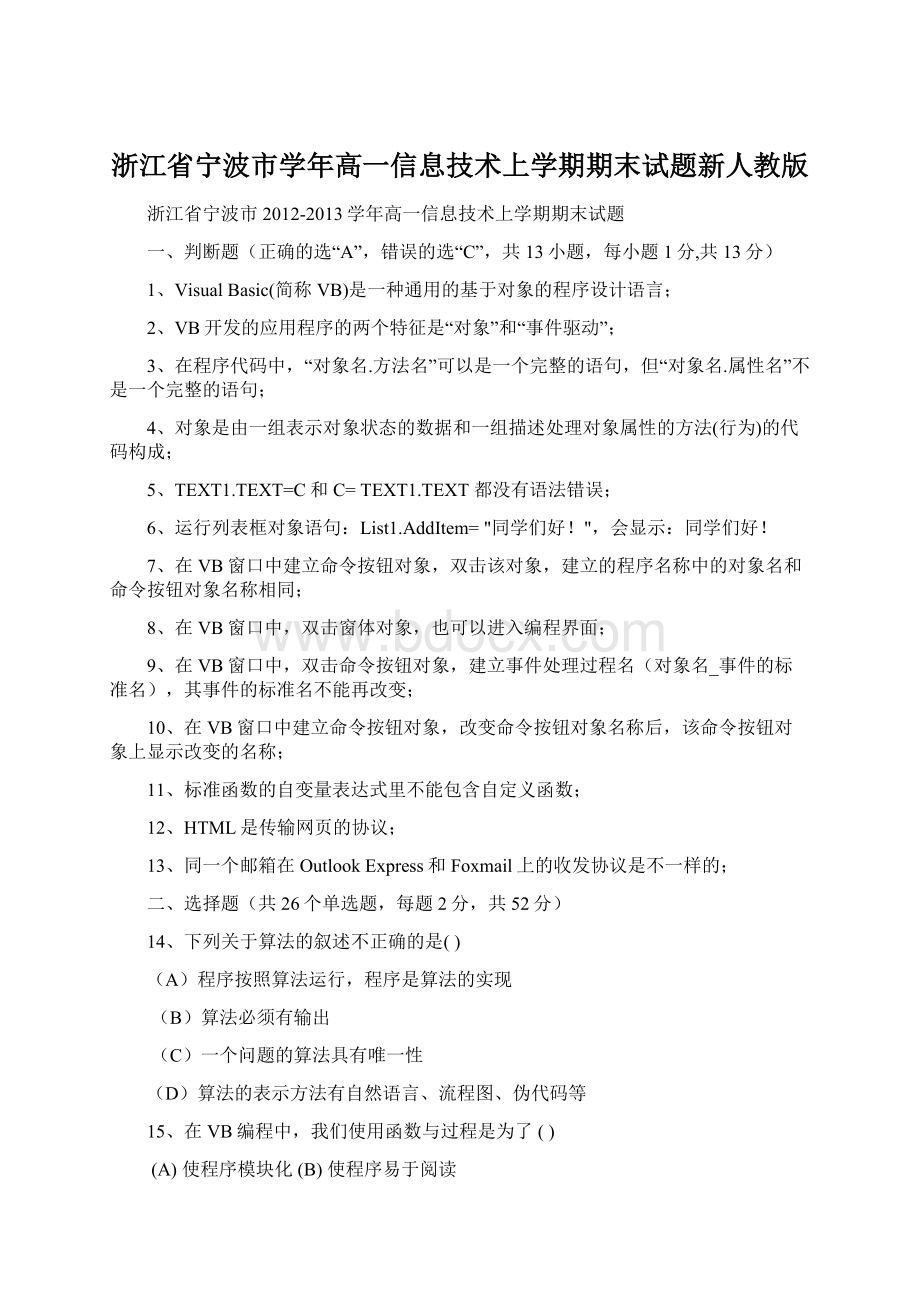 浙江省宁波市学年高一信息技术上学期期末试题新人教版Word格式文档下载.docx