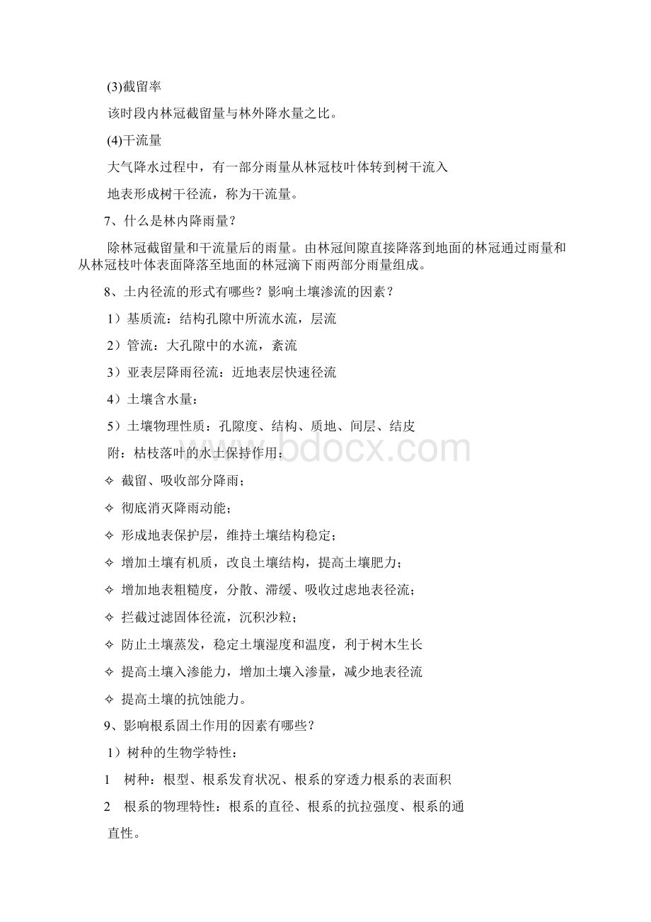 《水土保持林学》复习思考题及答案新剖析.docx_第3页