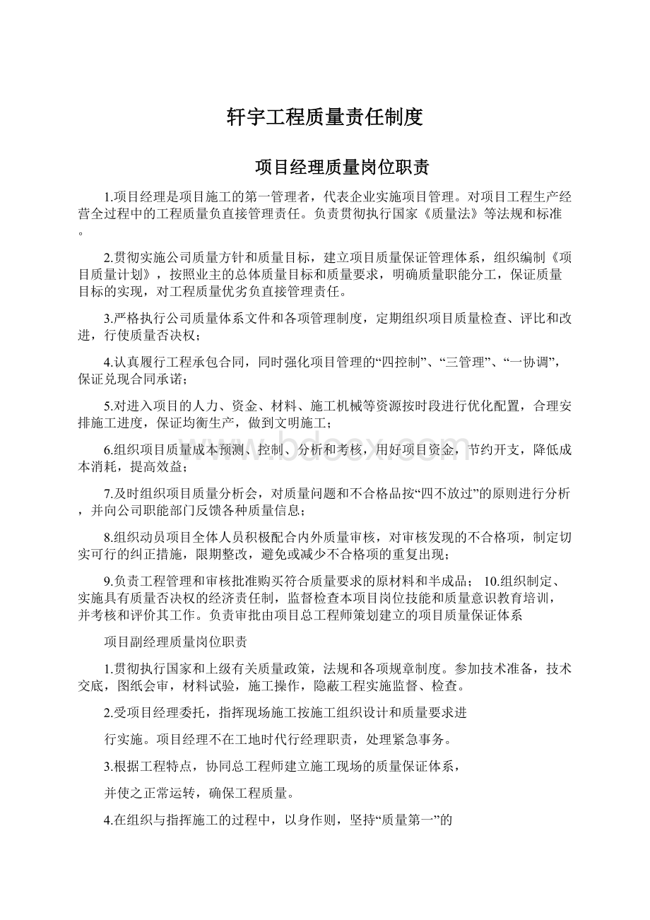 轩宇工程质量责任制度Word格式文档下载.docx