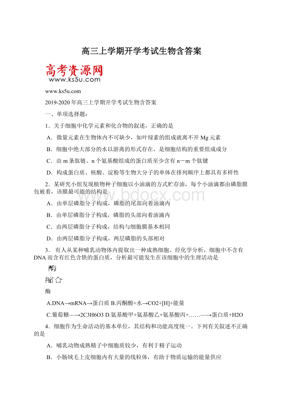 高三上学期开学考试生物含答案.docx