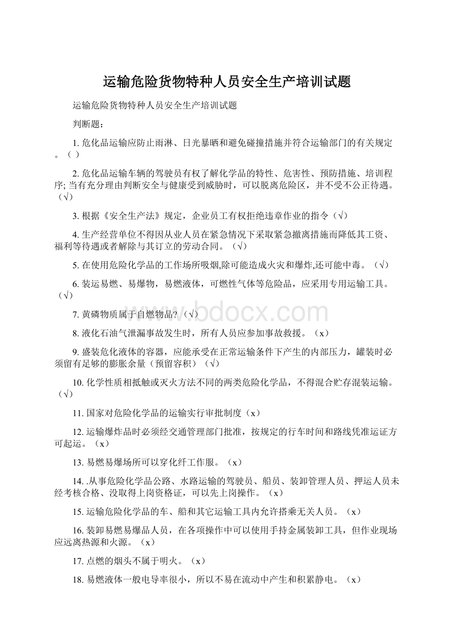 运输危险货物特种人员安全生产培训试题.docx