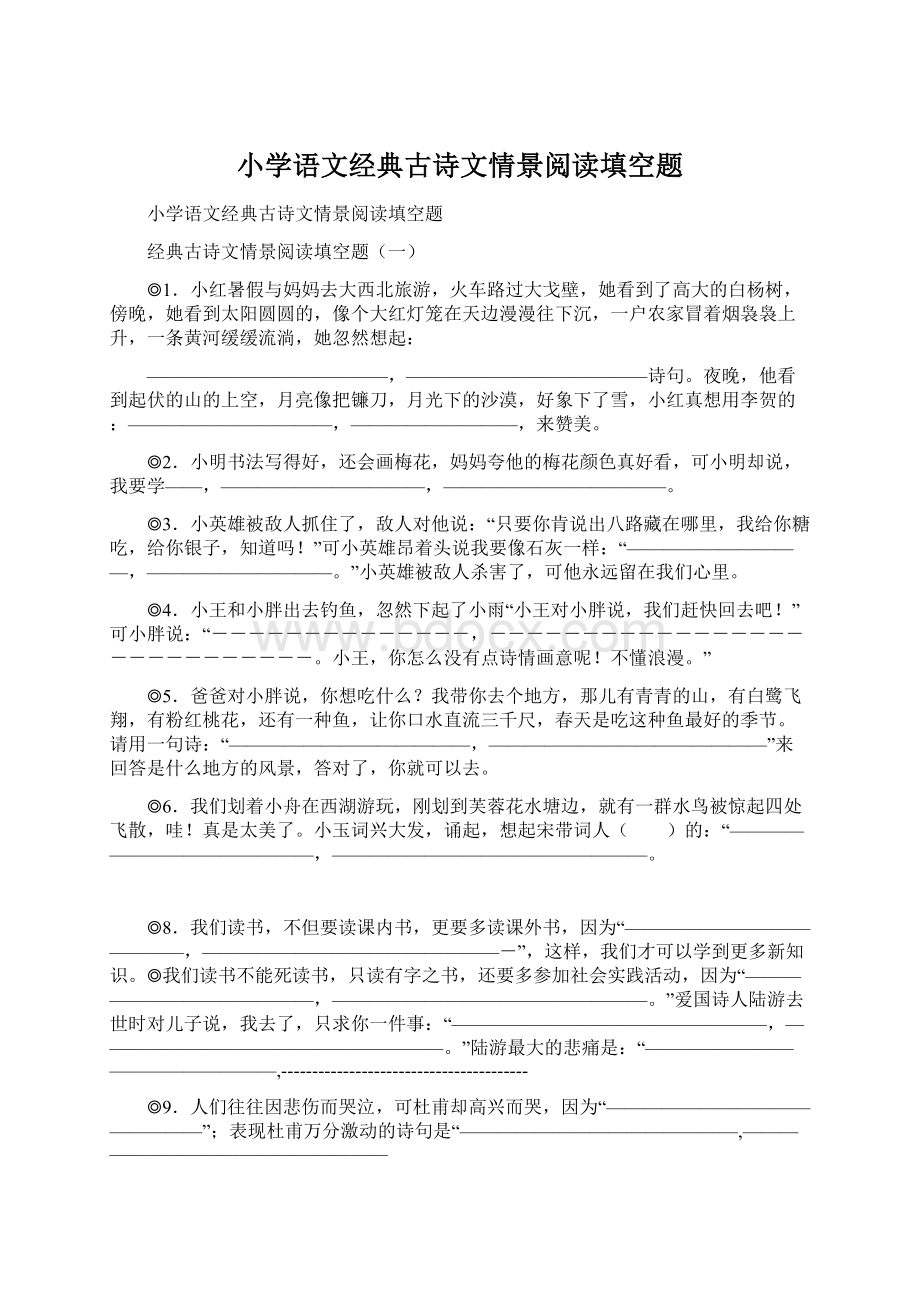 小学语文经典古诗文情景阅读填空题Word下载.docx_第1页