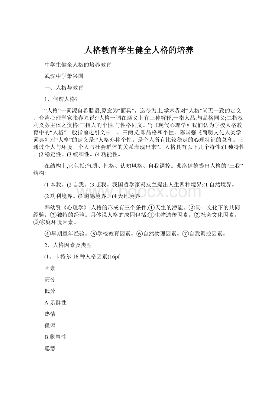 人格教育学生健全人格的培养Word格式.docx_第1页