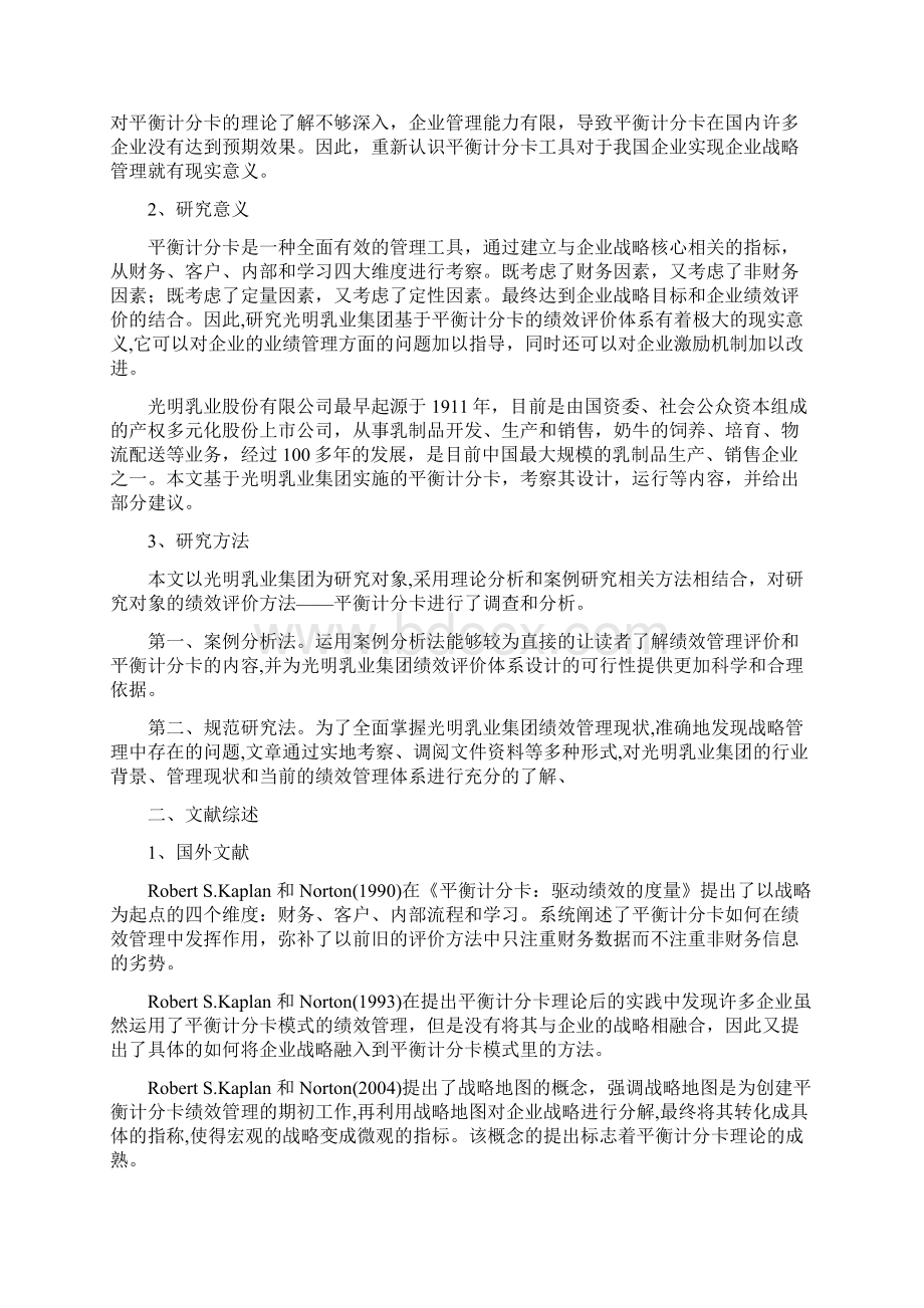 平衡计分卡与战略管理在光明乳业中的应用Word文档格式.docx_第2页