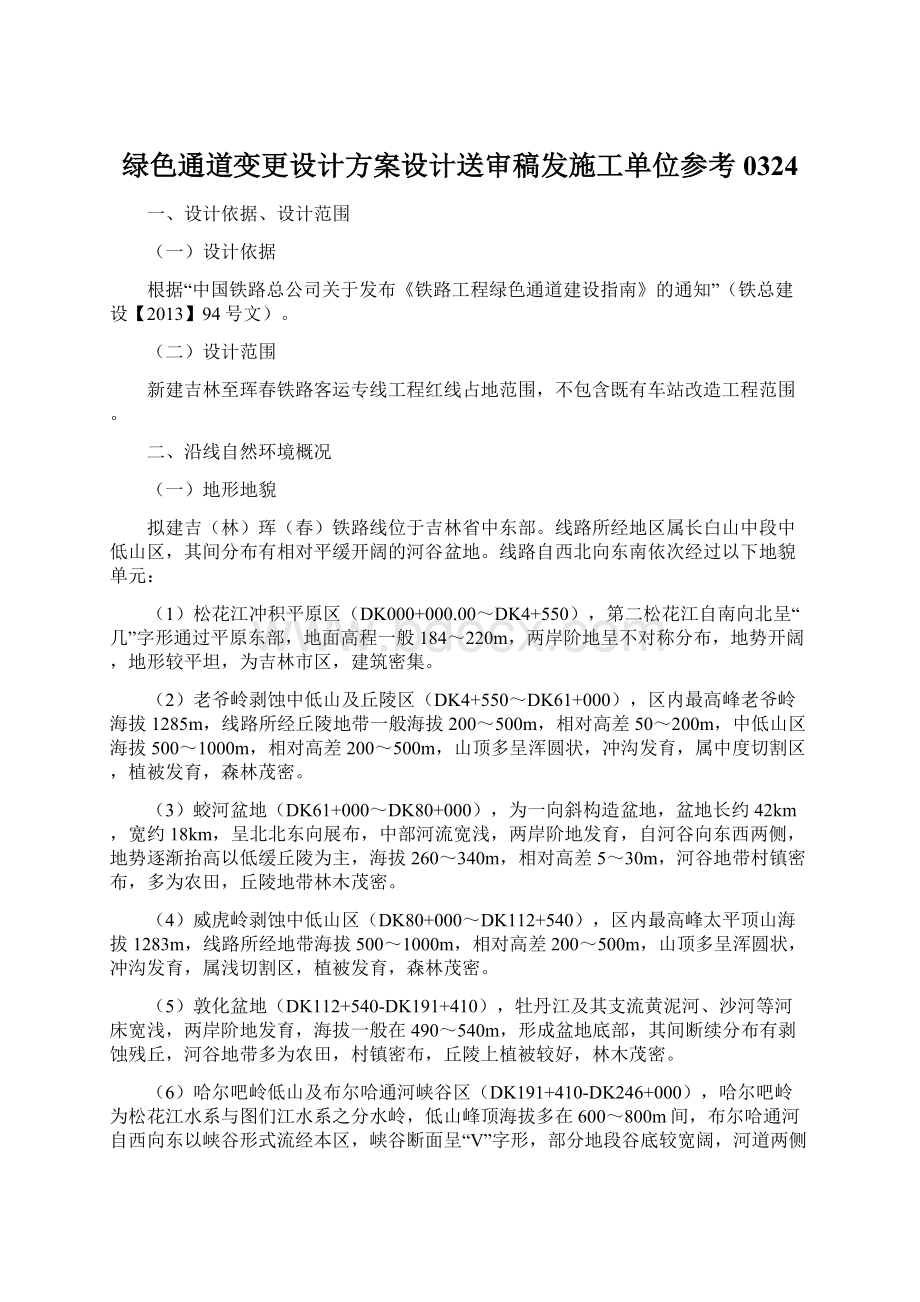 绿色通道变更设计方案设计送审稿发施工单位参考0324.docx_第1页